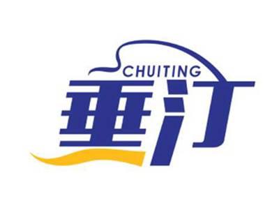 垂汀CHUITING