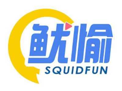鱿愉SQUIDFUN