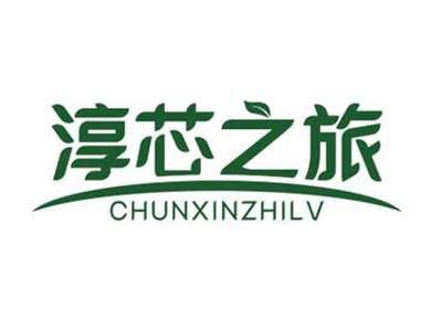 淳芯之旅CHUNXINZHILV