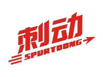 刺动spurtdong