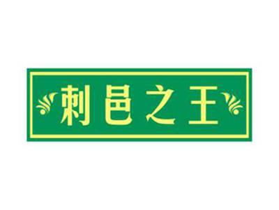刺邑之王