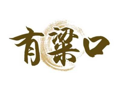 有梁口