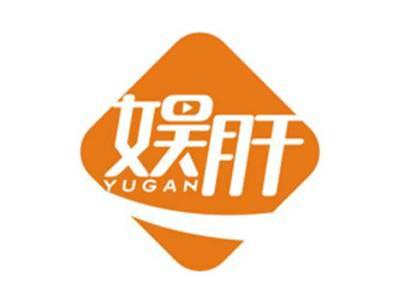 娱肝YUGAN