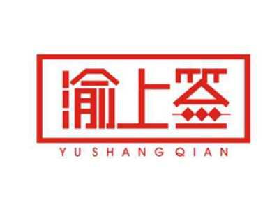 渝上签YuShangQian