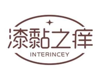 漆黏之痒nterincey