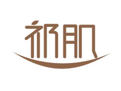 祁肌