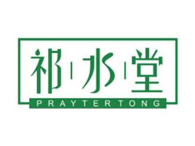 祁水堂PRAYTERTONG