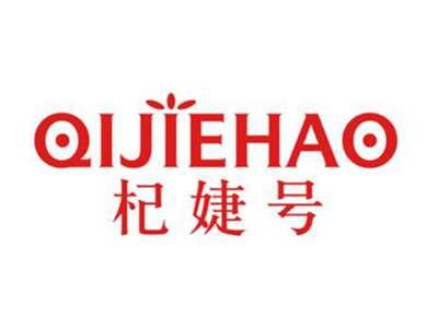 杞婕号QIJIEHAO