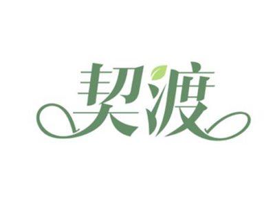 契渡