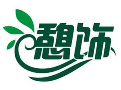 憩饰