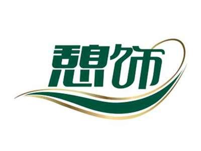 憩饰