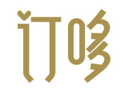 订哆