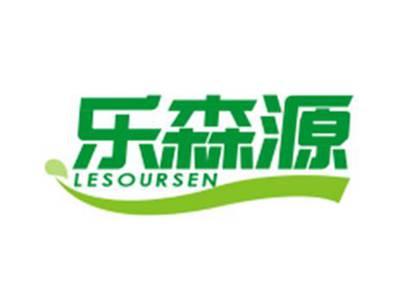 乐森源lesoursen