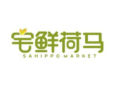 宅鲜荷马SahippoMarket