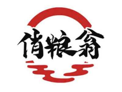 俏粮翁
