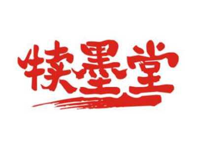 犊墨堂