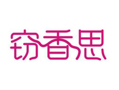 窃香思