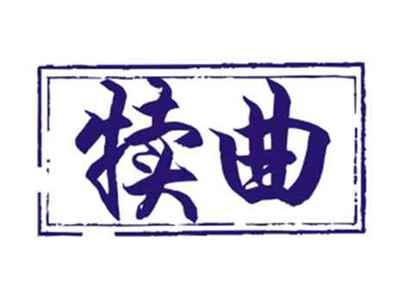 犊曲