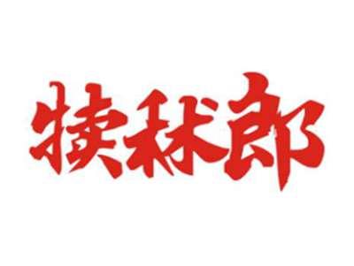 犊秫郎