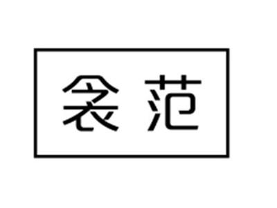 衾范