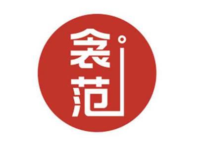 衾范