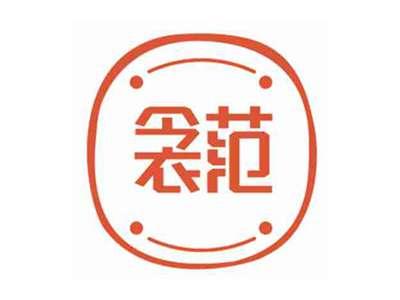 衾范