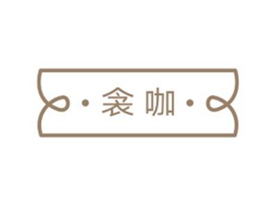 衾咖