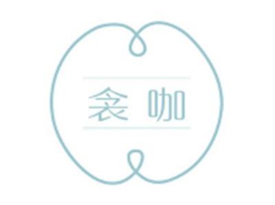 衾咖
