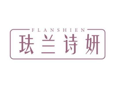 珐兰诗妍FLANSHIEN