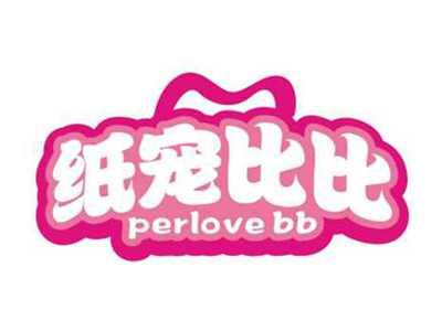 纸宠比比PERLOVEBB