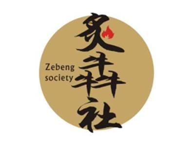 炙犇社Zebengsociety