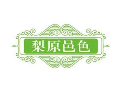梨原邑色