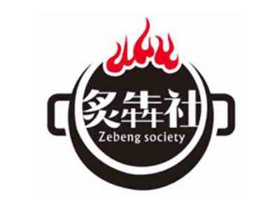 炙犇社Zebengsociety