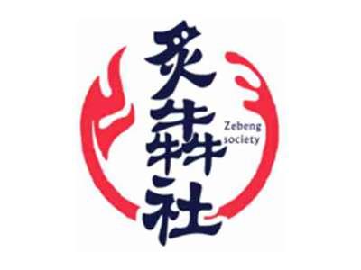 炙犇社Zebengsociety