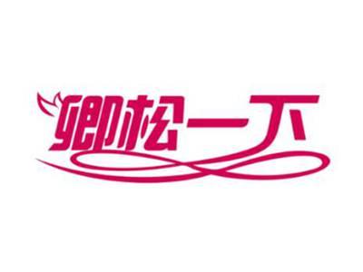 卿松一下