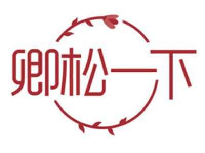 卿松一下