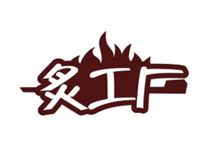 炙工厂