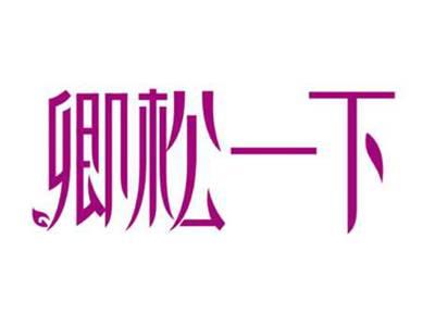 卿松一下