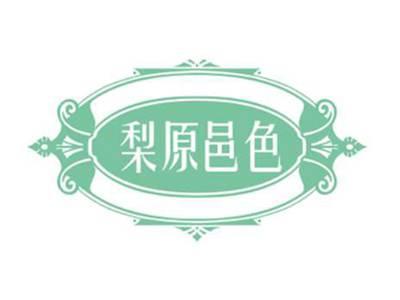 梨原邑色