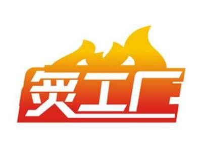 炙工厂