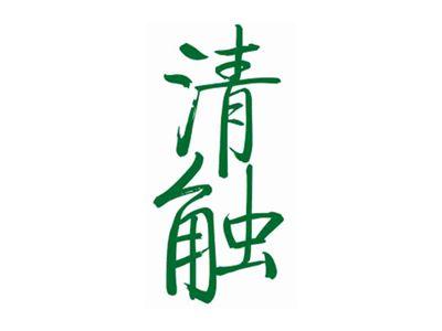 清触