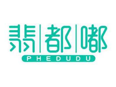 翡都嘟phedudu