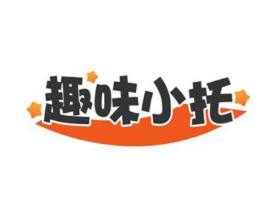 趣味小托