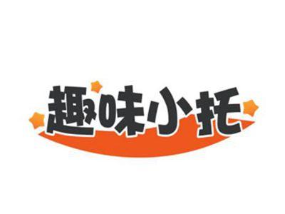 趣味小托