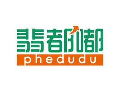 翡都嘟phedudu