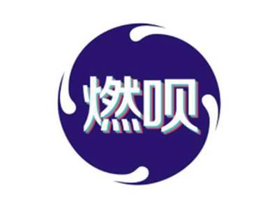 燃呗