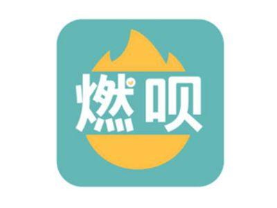 燃呗