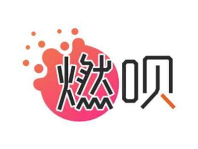 燃呗