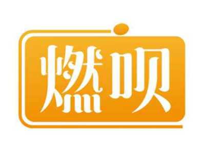 燃呗