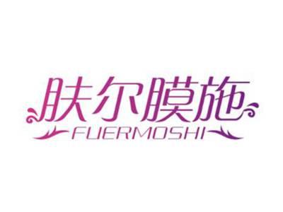 肤尔膜施FUERMOSHI